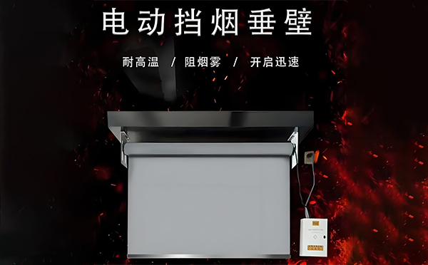 贵德电动挡烟垂壁